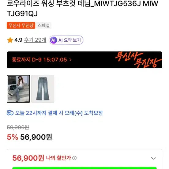 [BUNJANG] MIXXO Low-Rise Bootcut Denim Pants / 새상품) 미쏘 로우라이즈 부츠컷