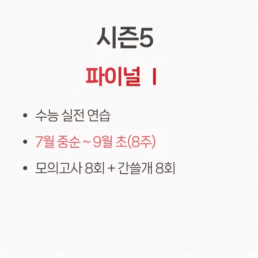 [BUNJANG] IGAM Mock Exam Season 5 (Final 1) - 2027 Academic Year / 2027 이감 오프 시즌5(파이널1)