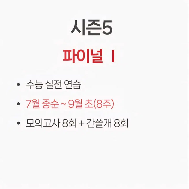 [BUNJANG] IGAM Mock Exam Season 5 (Final 1) - 2027 Academic Year / 2027 이감 오프 시즌5(파이널1)