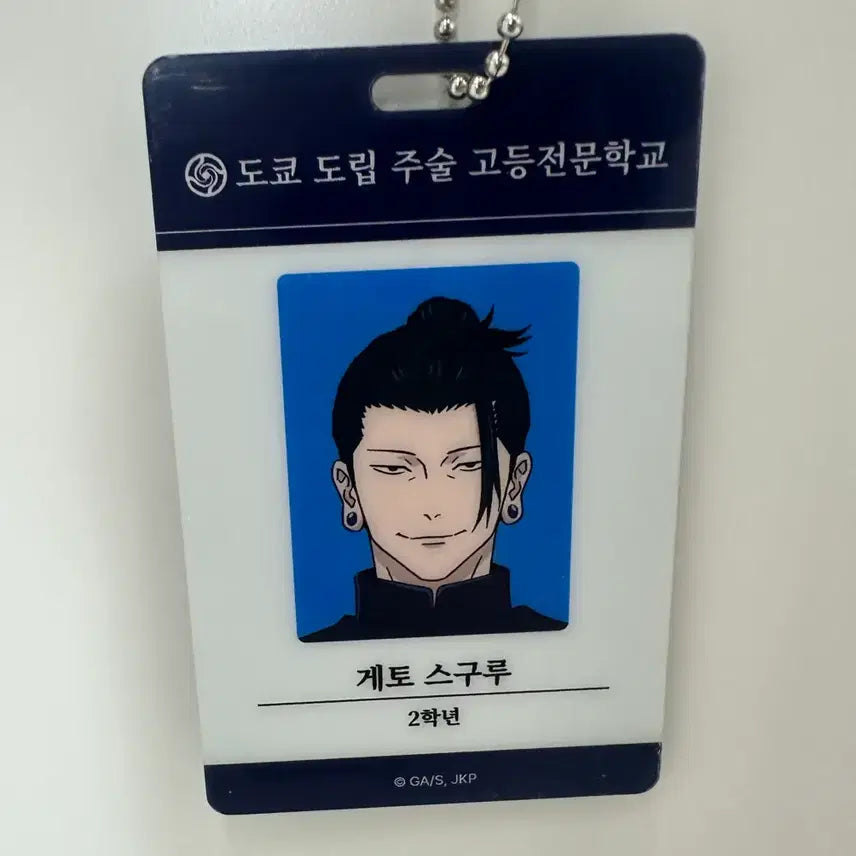 [BUNJANG] Jujutsu Kaisen Suguru Geto Student ID Keychain (Heavens Prison) / 주술회전 마파 팝업 ID 키링 회옥 옥절 고전 게토 스구루 학생증