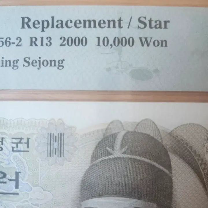 [BUNJANG] PMG Graded 10000 Won Replacement Star Note (King Sejong the Great, 2000, EPQ, 67) / 5차만원보충권67등급EPQ