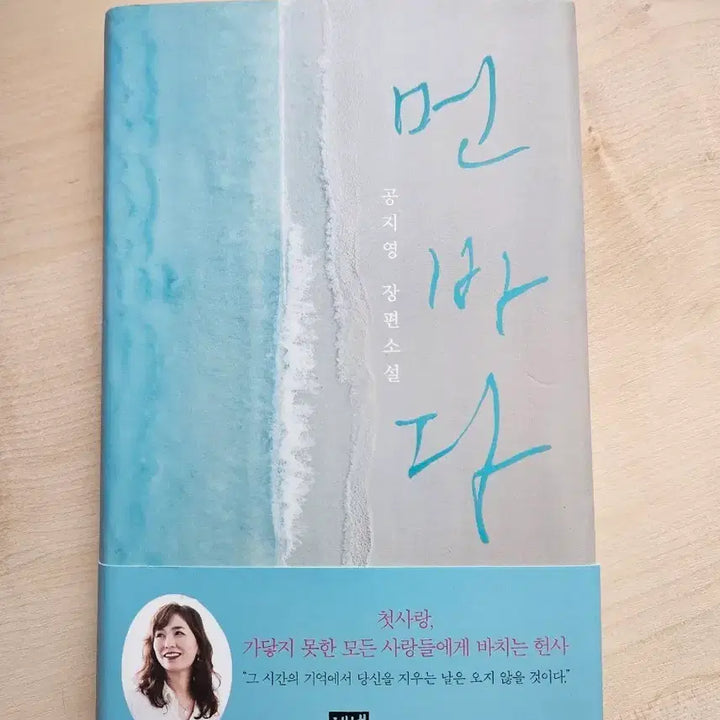 [SOLD OUT] 먼 바다 (공지영 소설)