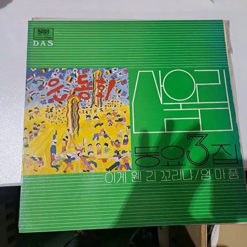 [BUNJANG] Shin Jung Hyun &amp; Music Power 2nd Album LP, Sanullim Children&