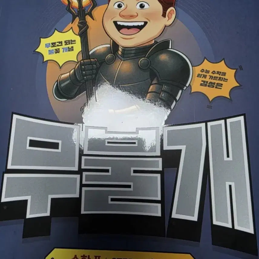 [BUNJANG] Math Workbook Set - Volume 1 &amp; 2 Full Set / 무불개 수1수2 풀세트