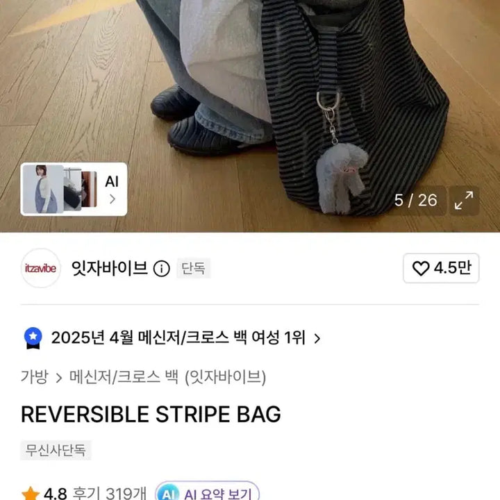 [BUNJANG] Itzavibe Reversible Stripe Bag / 잇자바이브 리버서블 스트라이프 백