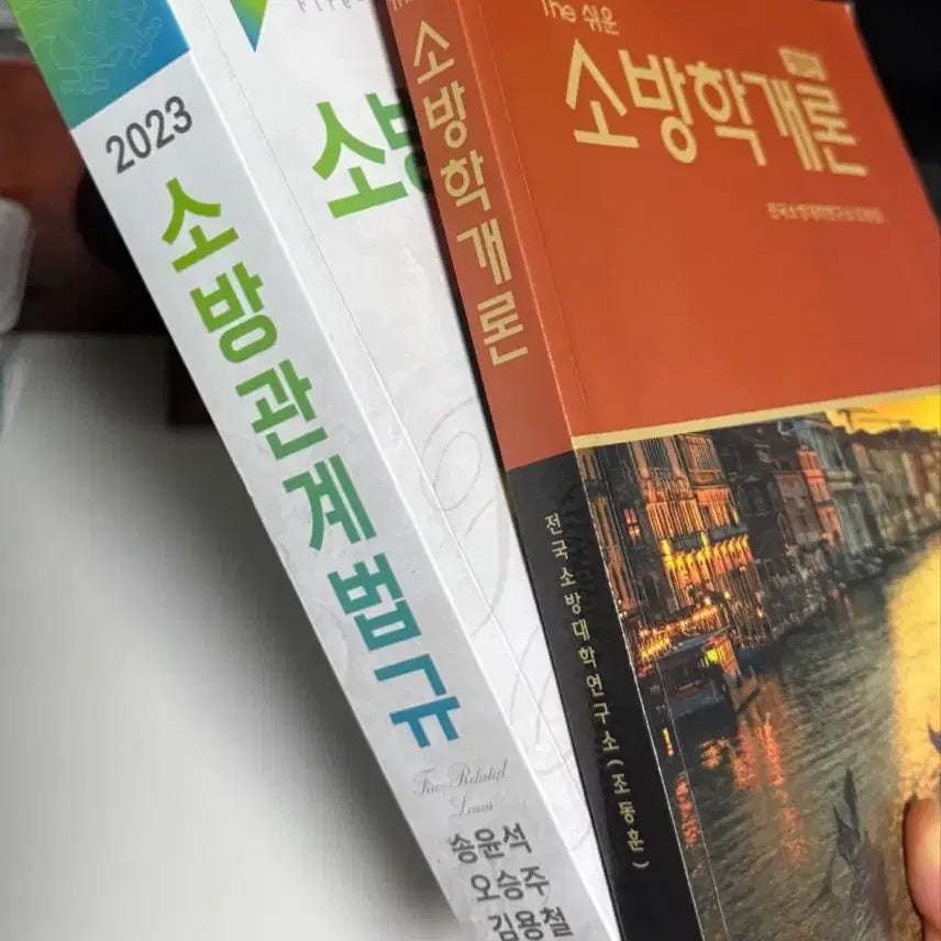 [BUNJANG] 2023 Fire Service Regulations &amp; Easy Introduction to Fire Science / 2023 소방관계법규, The 쉬운 소방학개론