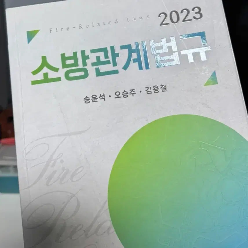 [BUNJANG] 2023 Fire Service Regulations &amp; Easy Introduction to Fire Science / 2023 소방관계법규, The 쉬운 소방학개론