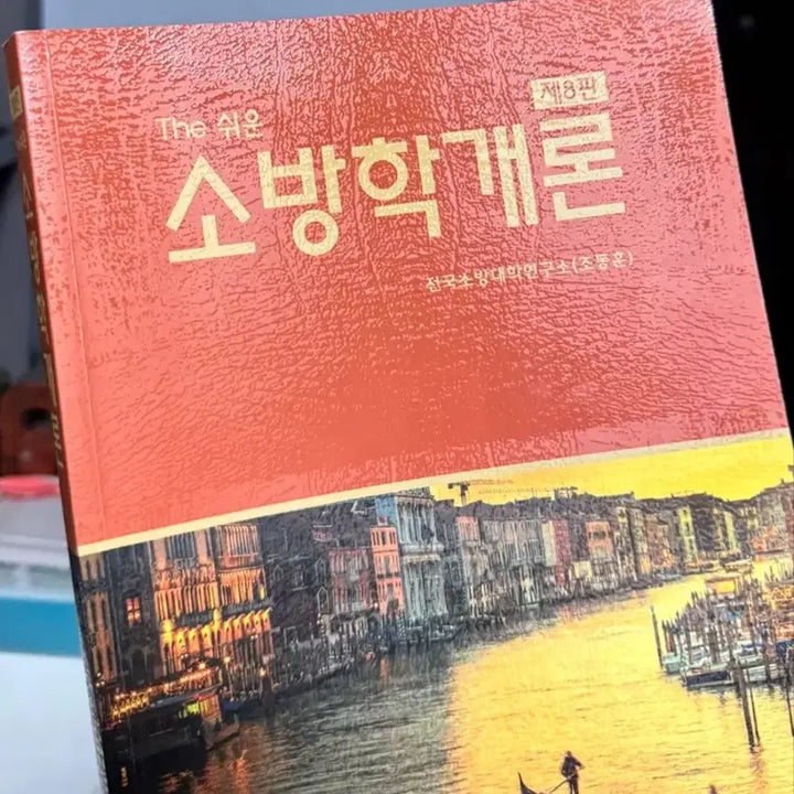 [BUNJANG] 2023 Fire Service Regulations &amp; Easy Introduction to Fire Science / 2023 소방관계법규, The 쉬운 소방학개론