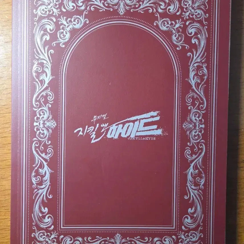 [SOLD OUT] 지킬 앤 하이드 지앤하 프로그램 북 플북 홍광호 신성록 최재림