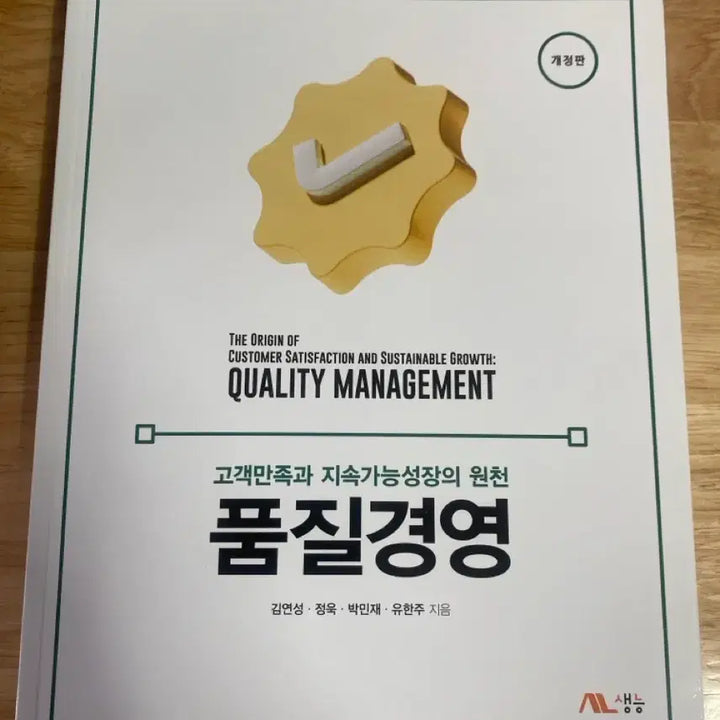[BUNJANG] Quality Management Revised Edition by Kim Yeon-seong, Jeong Wook / 품질경영 개정판 김연성, 정욱
