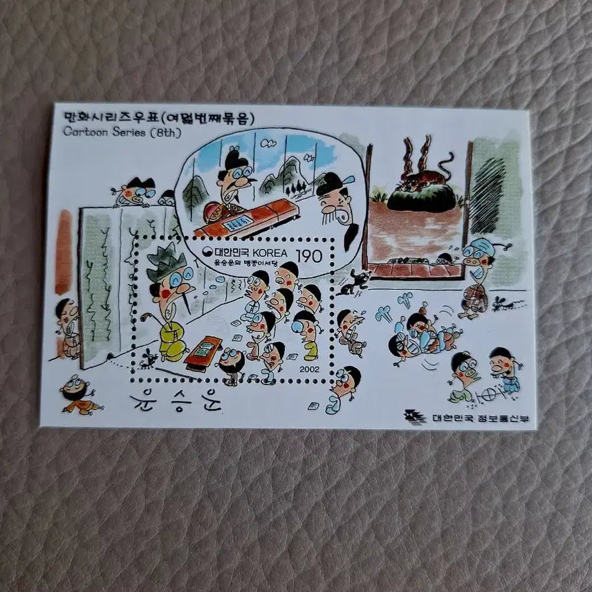 [BUNJANG] Yun Seung-un "Comic Series Stamps" (8th Set) 2002 Postage Stamp / 만화시리즈 우표 (여덟번째 묶음) 2002 윤승운