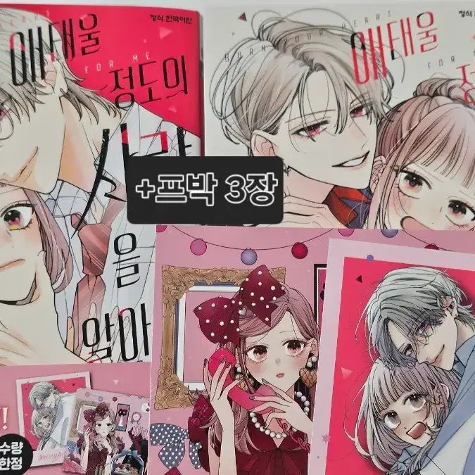 [BUNJANG] Know the Love That Burns 2 Volumes Set First Edition Manga / 애태울 정도의 사랑을 알아라 1권 2권 초판 만화책 순정만화 프박
