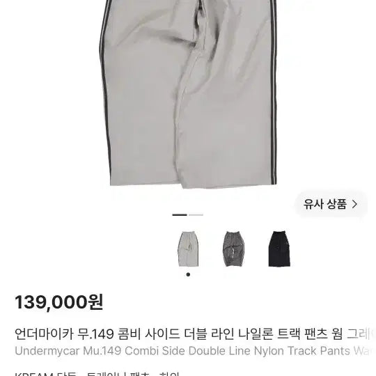 [BUNJANG] Under My Car Combi Side Double Line Nylon Track Pants Warm Grey / 언더마이카 무.149 콤비 사이드 더블 라인 나일론 트랙 팬츠 웜 그레이