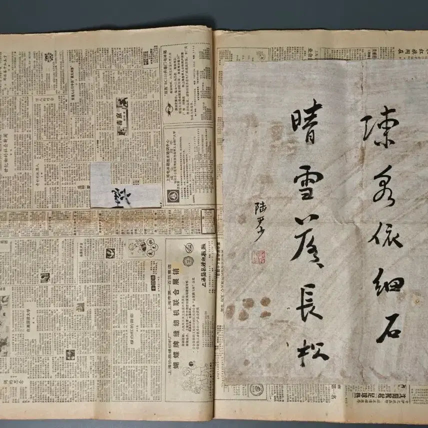 [BUNJANG] Collection of 5 Chinese Calligraphy Works by Renowned Masters (Qi Gong, Lu Yanshao, Tang Yun, Ouyang Zhongshi) / 오래된 신문 사이에 보관된 유명인들의 서예 작품 5점 일괄