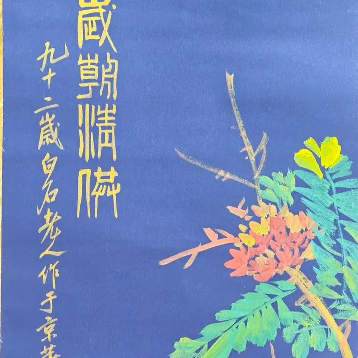 [BUNJANG] Qi Baishi Style Celadon Vase and Flower Painting Scroll (19th-20th Century) / 제백석 세조청공 병화도 육필 그림 족자 골동품 미술품 수집품 고미술품