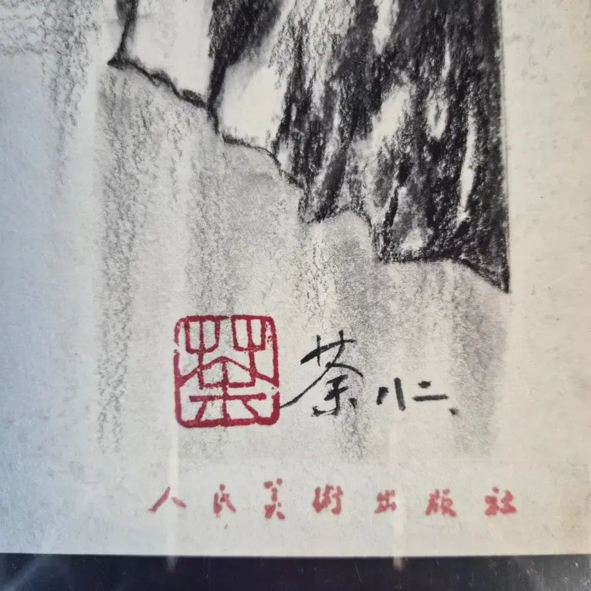 [BUNJANG] Wu Guanzhong Charcoal Drawing Gorge Night Landscape Painting Antique Collectible / 유명화가 우관중 협곡 야경 산수 목탄화 그림 고화 골동품 수집품