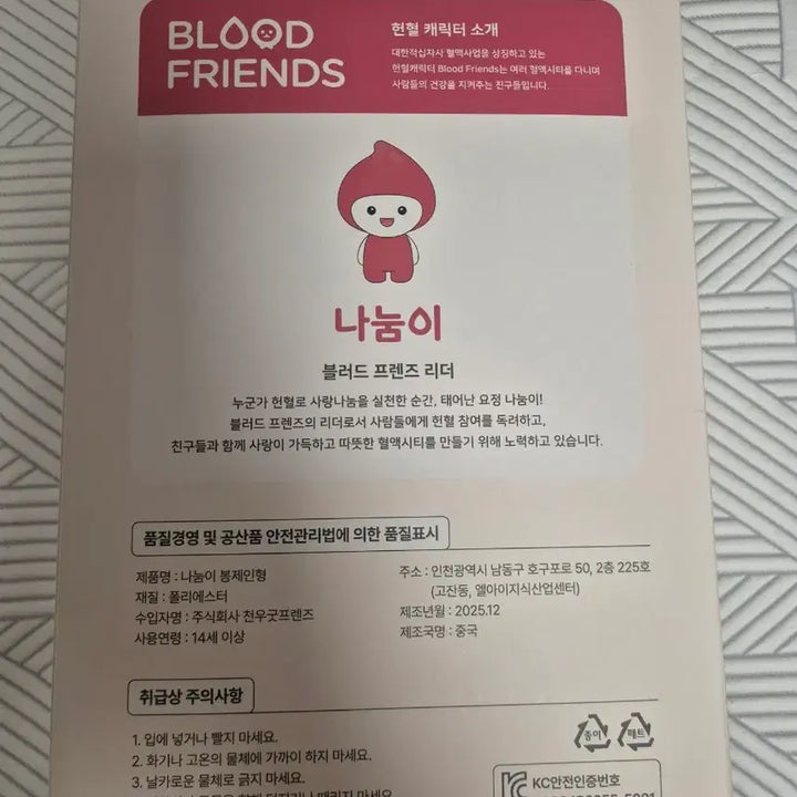 [BUNJANG] Nanumi Blood Donation Doll Sealed / 나눔이 헌혈 인형 미개봉