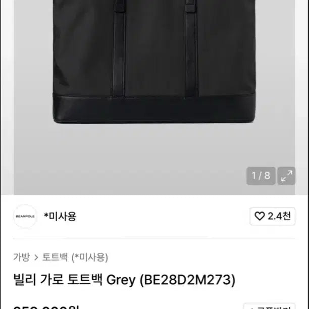 [SOLD OUT] 빈폴 토트백