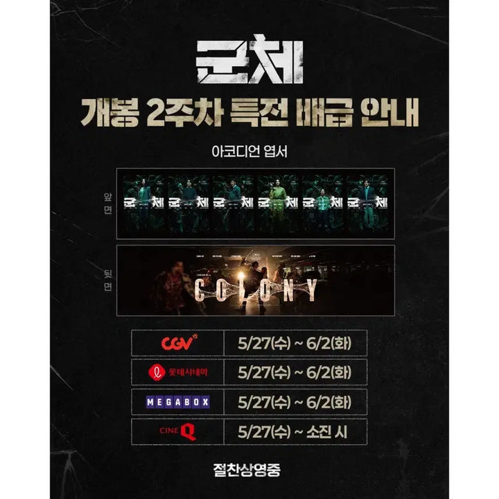 [BUNJANG] Unsealed Group 2nd Week Distribution POB / [미개봉] 군체 2주차 배급 특전