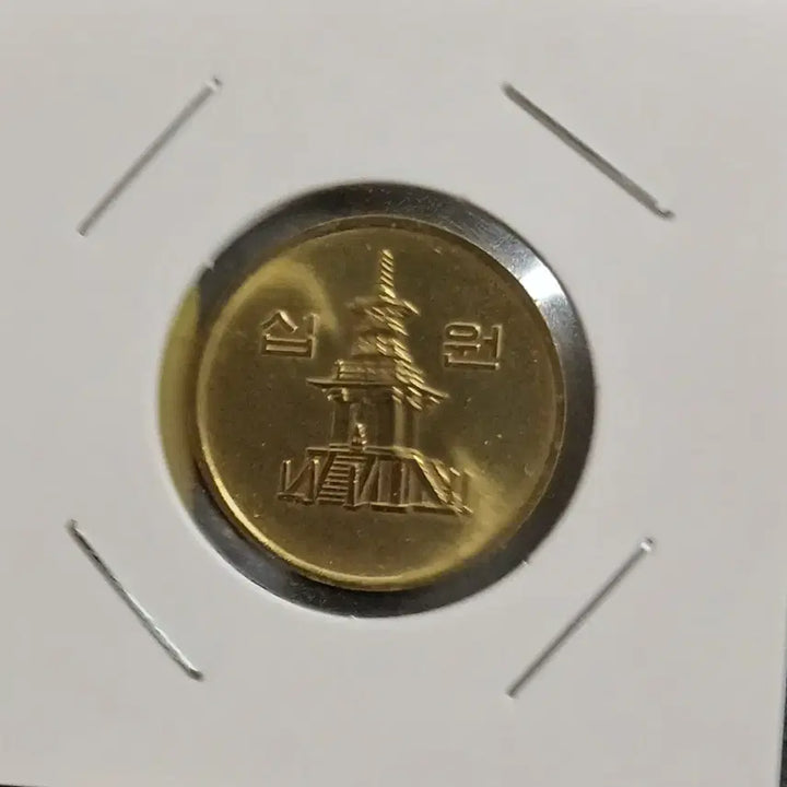 [BUNJANG] 1983 South Korean 10 Won Coin Unused / 1983년 10원   미사용