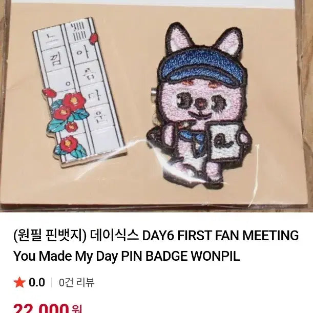 [BUNJANG] DAY6 Dannyimals 1st Fan Meeting Wonpil Pin Badge / 데이식스 데니멀즈 1st 팬미팅 원필 핀뱃지