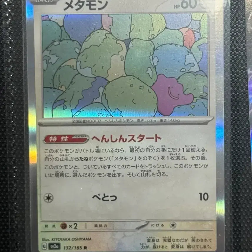 [BUNJANG] Metamong Hologram Trading Card 132/165 / 일판 메타몽 홀로그램 s2va 132/165