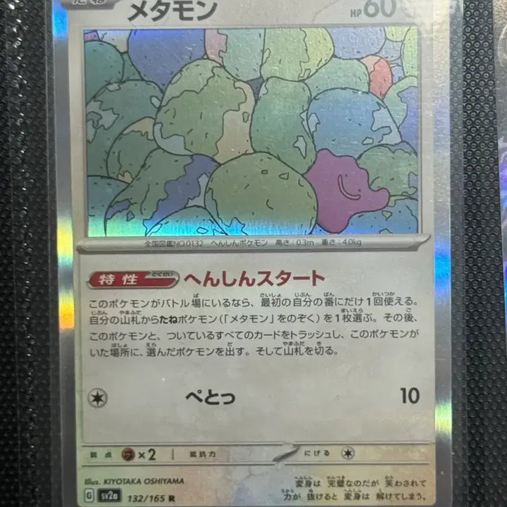 [BUNJANG] Metamong Hologram Trading Card 132/165 / 일판 메타몽 홀로그램 s2va 132/165