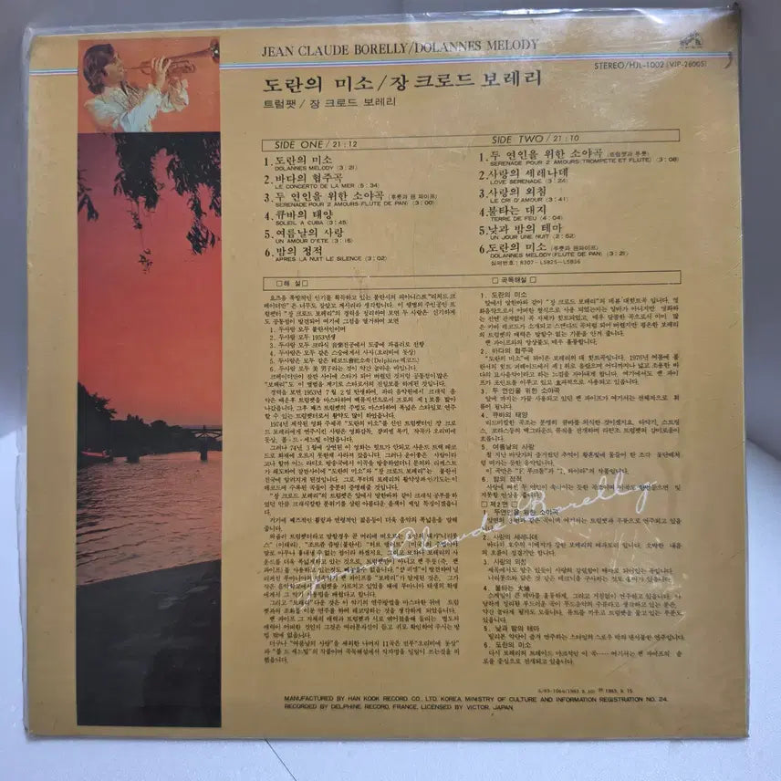 [BUNJANG] Jean-Claude Borelly "Dolannes Melody" Original LP Vinyl / [EX+/NM] 장 클로드 보렐리 - 도란의 미소 [오리지널 LP]