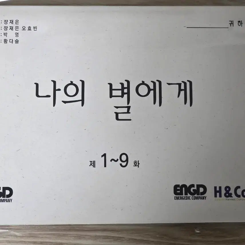 [BUNJANG] To My Star Season 1 &amp; 2 Script, DVD, Magazine, and Goods Bundle / 나의 별에게1 실제 대본, DVD, 잡지, 굿즈