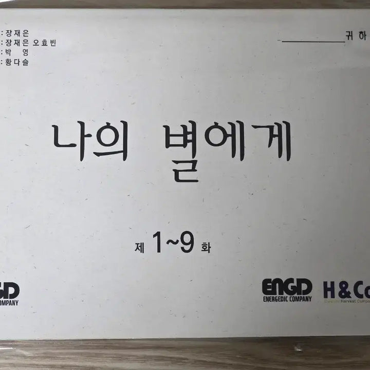 [BUNJANG] To My Star Season 1 &amp; 2 Script, DVD, Magazine, and Goods Bundle / 나의 별에게1 실제 대본, DVD, 잡지, 굿즈