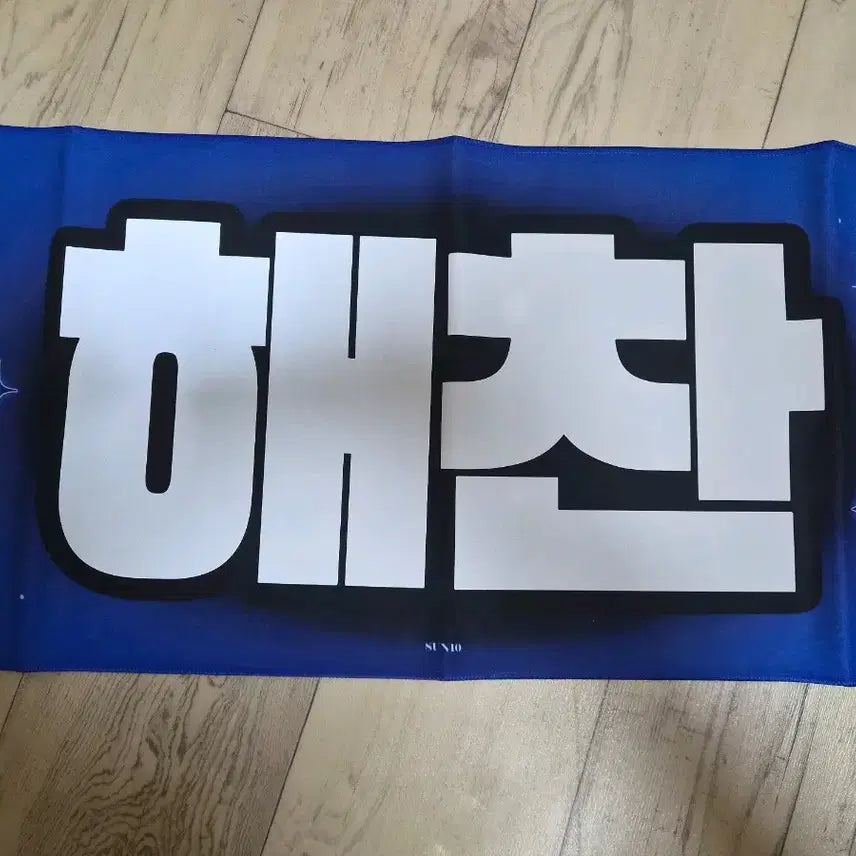 [BUNJANG] NCT DREAM Haechan Slogan / 엔시티드림 해찬 슬로건 양도