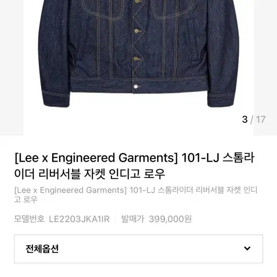 [BUNJANG] Lee Engineered Garments Storm Rider 101J Jacket XL / 리 엔지니어드가먼츠 콜라보 스톰라이더 101j Lee xl사이즈