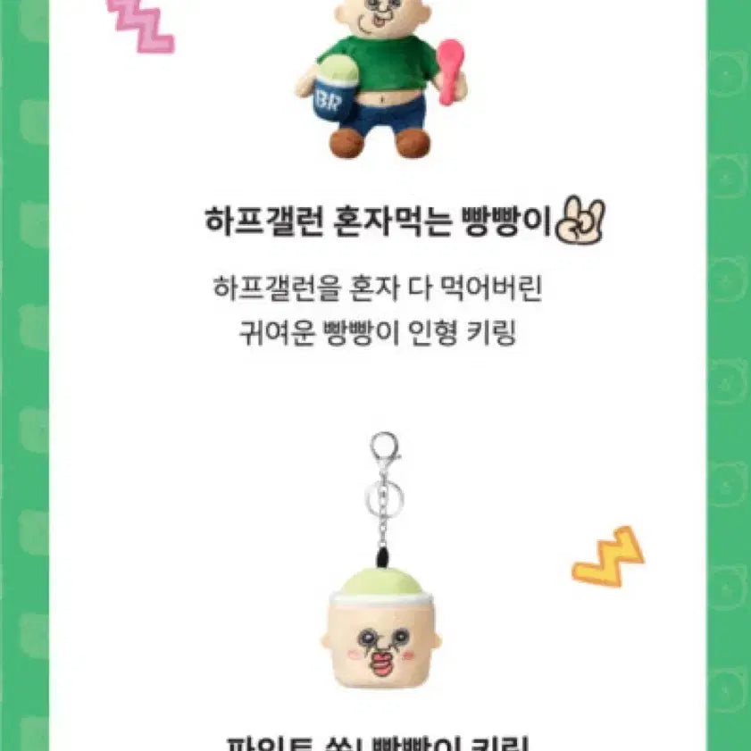 [BUNJANG] Bbang Bbang I Baskin Robbins Collaboration Doll / 빵빵이 배스킨라빈스 콜라보 인형