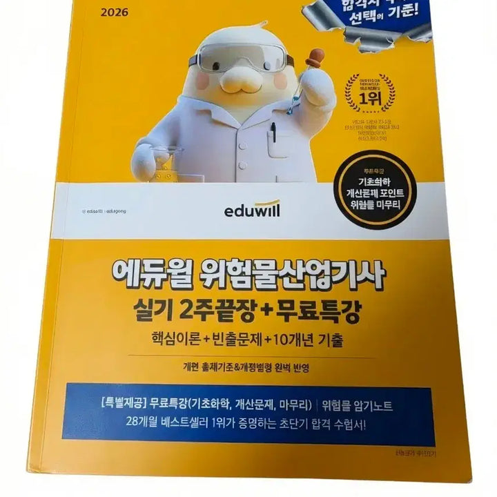 [BUNJANG] 2026 Eduwill Hazardous Substance Industrial Engineer Practical Exam Textbook / 2026년 에듀윌 위험물산업기사 실기 교재