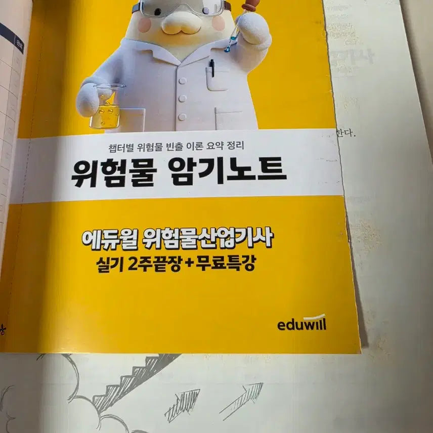 [BUNJANG] 2026 Eduwill Hazardous Substance Industrial Engineer Practical Exam Textbook / 2026년 에듀윌 위험물산업기사 실기 교재