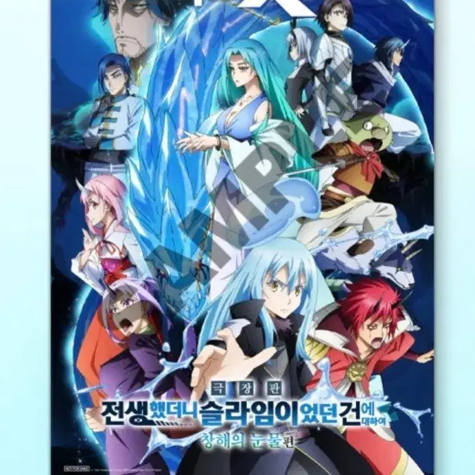 [BUNJANG] That Time I Got Reincarnated as a Slime: Tears of the Ocean Poster Set (2 Types) / 전생했더니 슬라임이 있던 건에 대하여 창해의 눈물편 포스터2종 판매