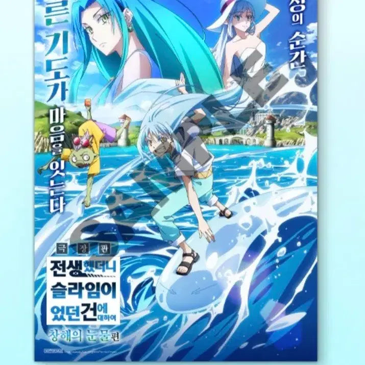 [BUNJANG] That Time I Got Reincarnated as a Slime: Tears of the Ocean Poster Set (2 Types) / 전생했더니 슬라임이 있던 건에 대하여 창해의 눈물편 포스터2종 판매