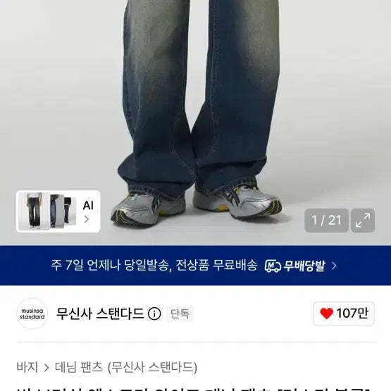 [BUNJANG] Musinsa Standard Big Brush Extra Wide Denim Pants Rusty Blue / 무신사 스탠다드 빅 브러쉬 엑스트라 와이드 데님 팬츠 러스티 블루