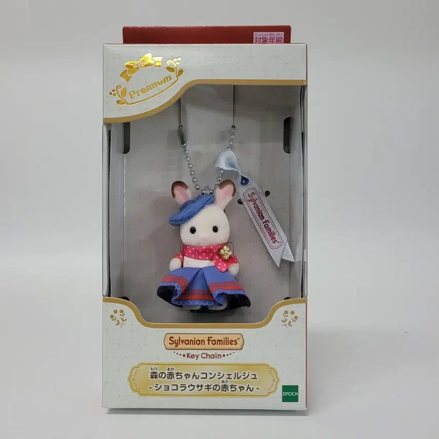 [SOLD OUT] 미개봉)실바니안 쇼콜라 토끼 아기 키링 한정판