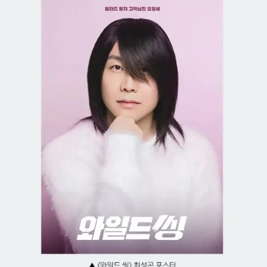 [BUNJANG] Wild Thing Choi Sung Gon Poster, Kwang Eum Poster, Art Card, Steel Photocard Set / 와일드씽/아트카드/스틸 포토카드/광음/최성곤 포스터