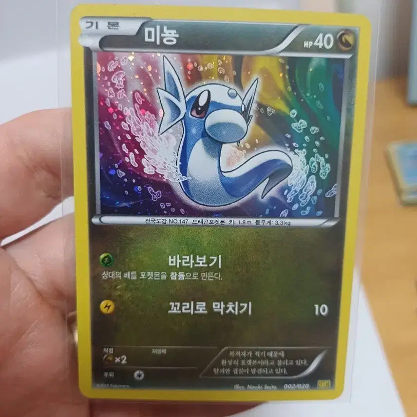 [BUNJANG] Pokemon Card Dratini Basic 002/020 / 포켓몬카드 미뇽 기본 002/020