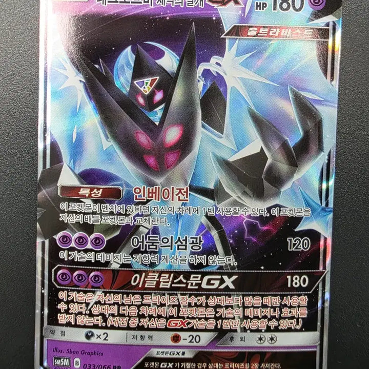 [BUNJANG] Necrozma Dawn Wings GX / 네크로즈마 새벽의날개GX