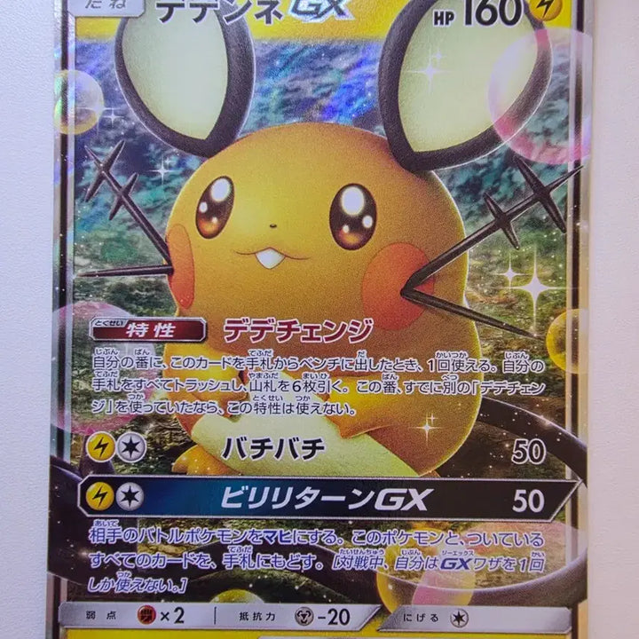 [BUNJANG] Vintage Japanese Pokemon Card Dedenne GX / 빈티지)포켓몬카드 일판 데덴네GX
