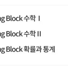 [BUNJANG] Kim Bum-jun Starting Block Math Set (Volumes 1, 2, and Probability &amp; Statistics) - Unsealed / (미개봉) 김범준 스타팅블록 수1,수2,확통 세트팝니다.