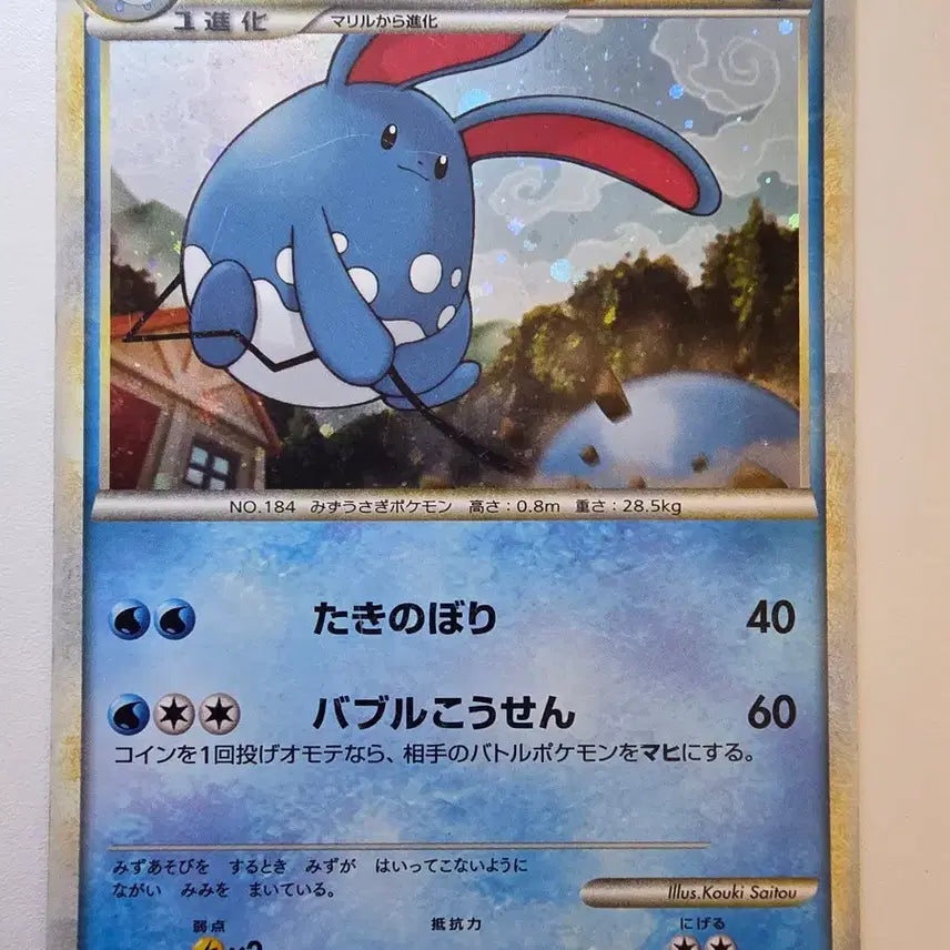 [BUNJANG] Vintage Japanese 2009 Marill Holo Pokémon Card / 빈티지)포켓몬카드 일판 2009 마릴리 홀로