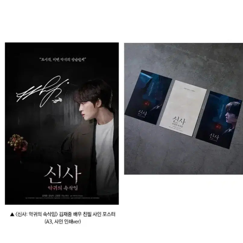[BUNJANG] Kim Jaejoong Signed Poster / Lenticular Postcard Set / [신사: 악귀의 속삭임] 김재중 사인 포스터/렌티큘러 엽서