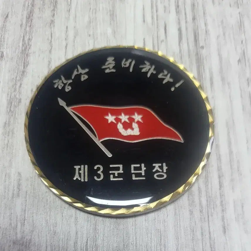 [BUNJANG] Republic of Korea Army 3rd Corps Commander Commemorative Coin / 육군3군단장 기념코인 부대코인 군대코인