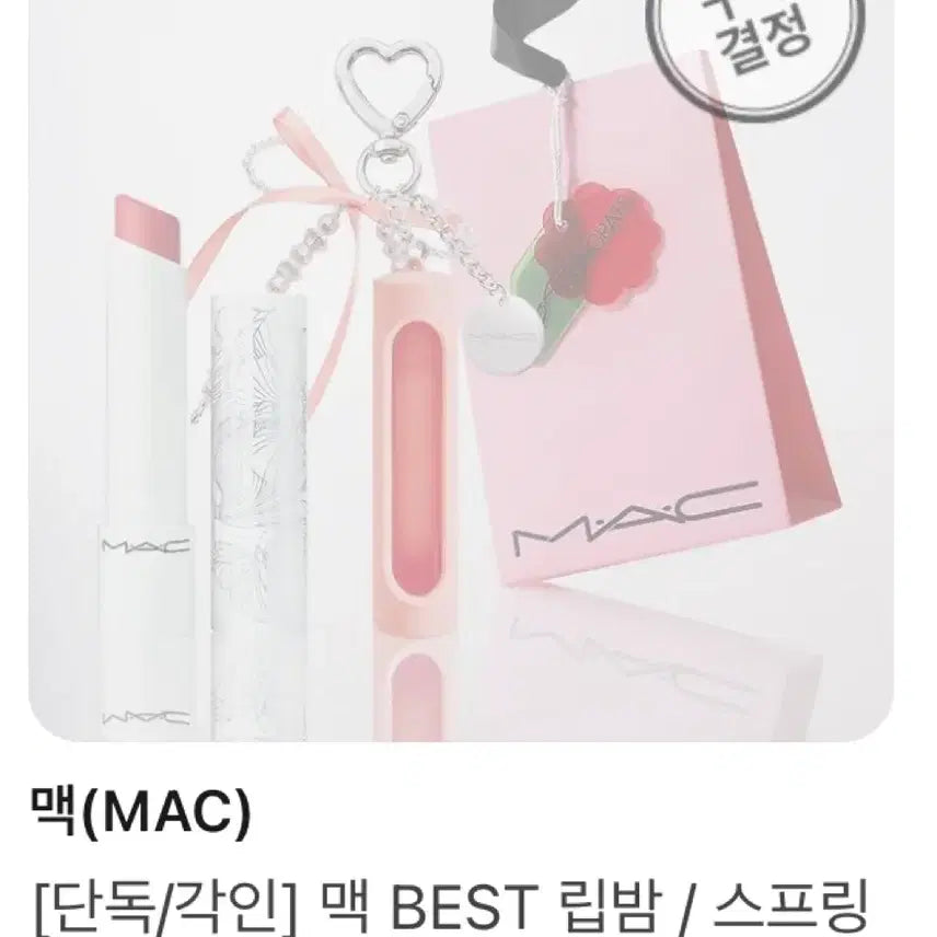 [BUNJANG] MAC Coral Keyring / 맥 MAC 코랄 키링 (립밤 들어가요)