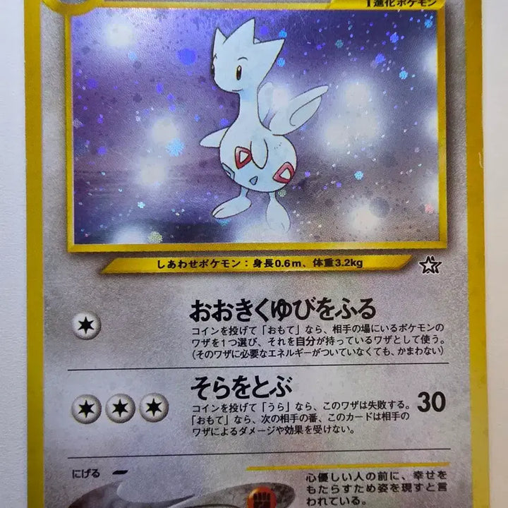 [BUNJANG] Pokemon Togetic 1996 Holo / 포켓몬카드 1996 초기 토게틱 홀로