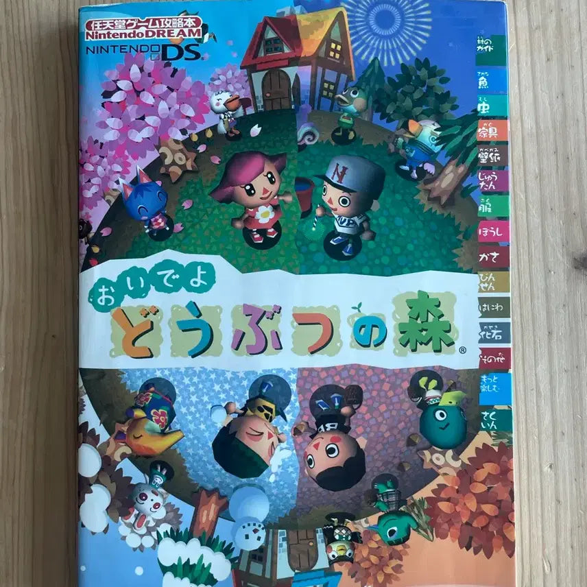 [BUNJANG] Nintendo DS Come Over! Animal Crossing Strategy Guide (Japanese Version) / 닌텐도DS 놀러오세요 동물의숲 공략집 양도합니다